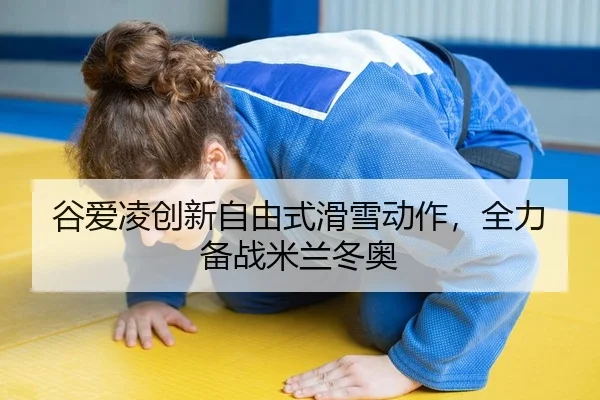gu-ai-ling-chuang-xin-zi-you-shi-hua-xue-dong-zuo-quan-li-bei-zhan-mi-lan-dong-ao-2-889.jpg